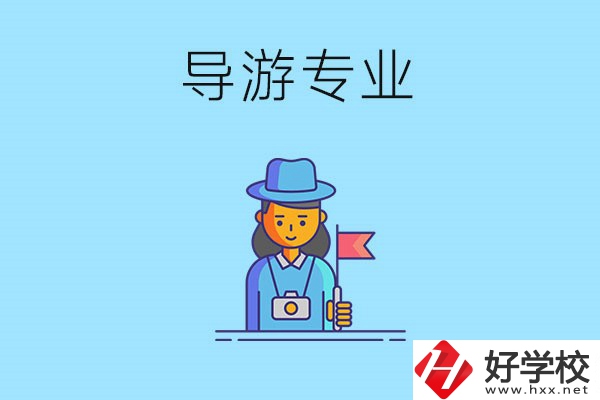 懷化中職學(xué)什么專業(yè)可以做導(dǎo)游？有什么學(xué)校推薦？