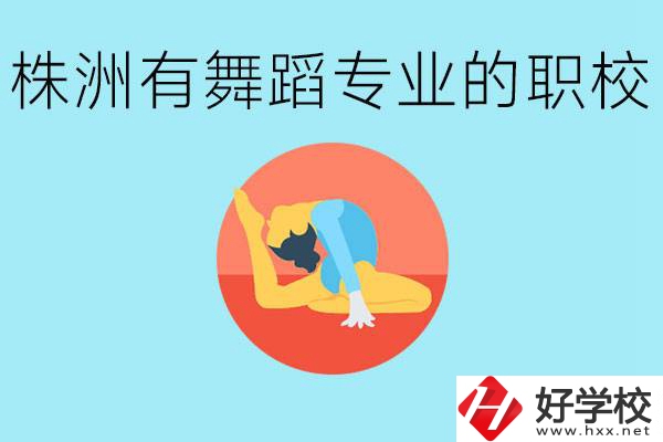 株洲有哪些中職學(xué)校有舞蹈專業(yè)？舞蹈專業(yè)以后好就業(yè)嗎？