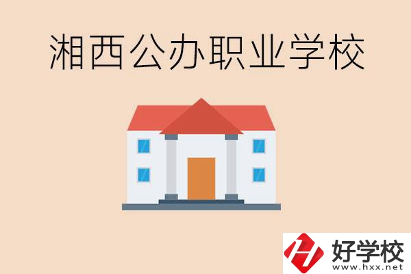 湘西公辦職校有哪些？學(xué)費(fèi)是多少？