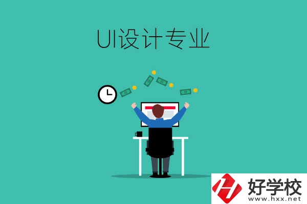 UI設(shè)計(jì)是什么專業(yè)？長(zhǎng)沙有學(xué)這一專業(yè)的中職學(xué)校嗎？