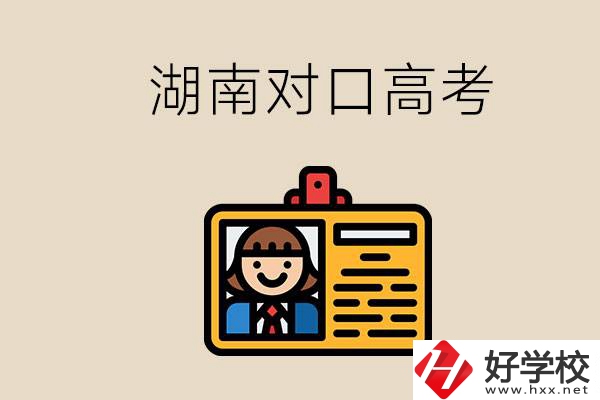 湖南職校對口高考能考本科大學嗎？對口高考有何優(yōu)勢？