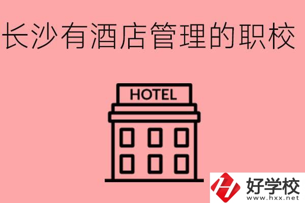 長沙哪些中職學(xué)校有酒店管理專業(yè)？要學(xué)什么？