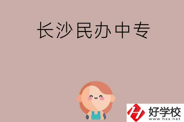 長沙哪些民辦中專開設有幼兒保育專業(yè)？