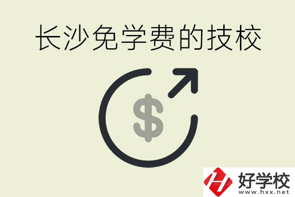 長沙三年免學費的技校有哪些？什么費用都不用交嗎？