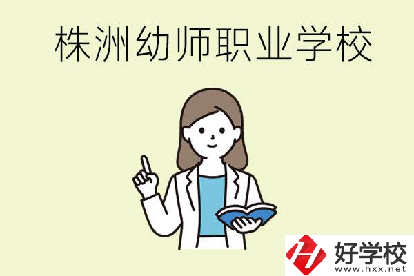 株洲幼師職業(yè)學(xué)校有哪些？有哪些從業(yè)方向？