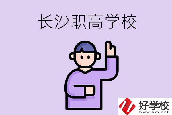 長(zhǎng)沙有哪些比較好的職高？畢業(yè)生就業(yè)情況如何？