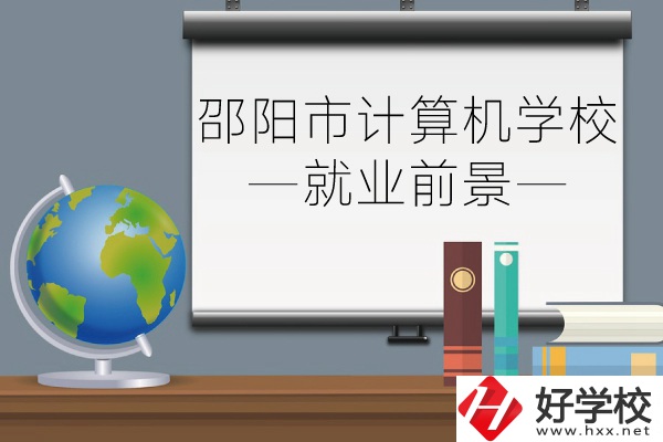 邵陽市計算機學校好不好?就業(yè)前景怎么樣?