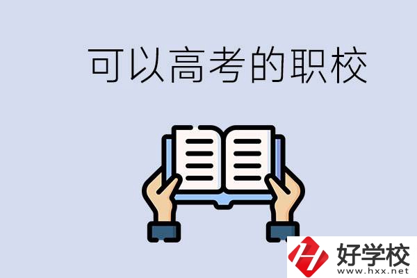 株洲可以高考的職校有哪些？考上大學難不難？