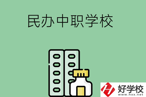 湘西民辦中職學(xué)校有哪些？