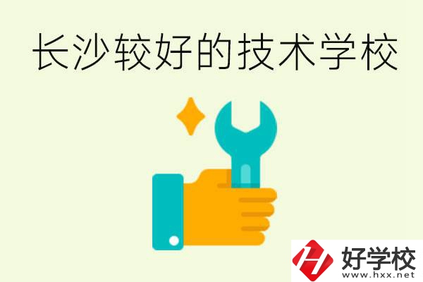 長(zhǎng)沙技術(shù)學(xué)校哪個(gè)好？有前途嗎？