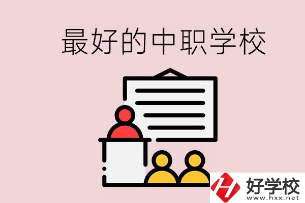 長沙最好的中職學(xué)校是什么？學(xué)校在哪里？