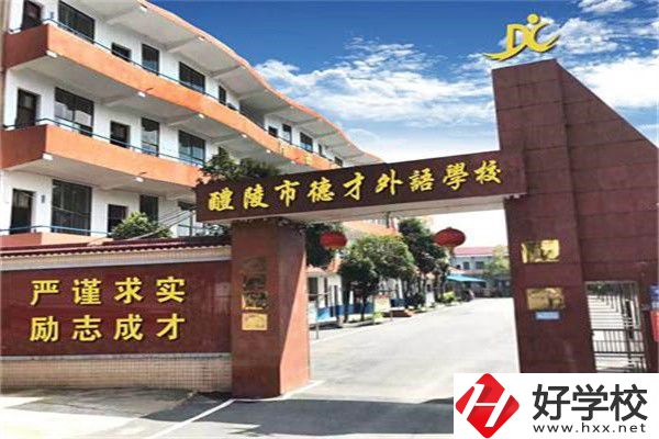 株洲市德才職業(yè)技術學校是公辦還是民辦？學費是多少？