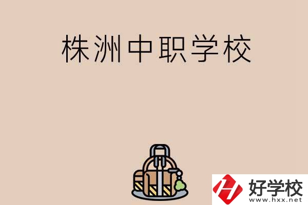 株洲有哪些民辦中職學(xué)校值得選擇？