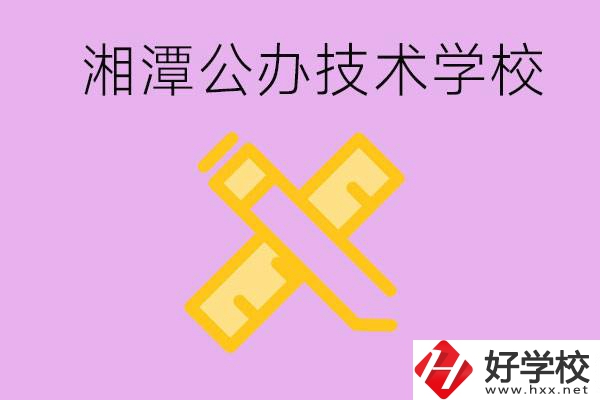 湘潭公辦技校有哪些？學(xué)費(fèi)會(huì)很低嗎？