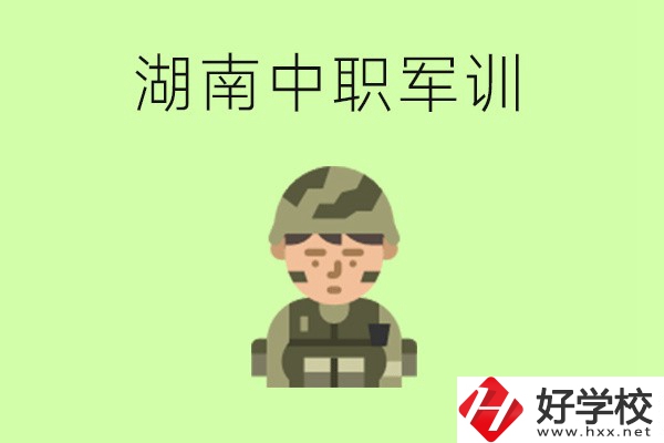 湖南中職開學(xué)要軍訓(xùn)嗎？軍訓(xùn)內(nèi)容是什么？