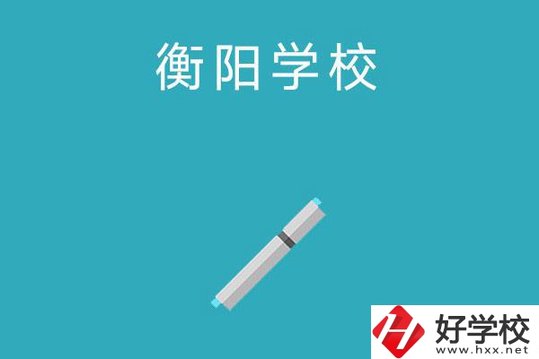 衡陽中考200-300分能讀什么學(xué)校？