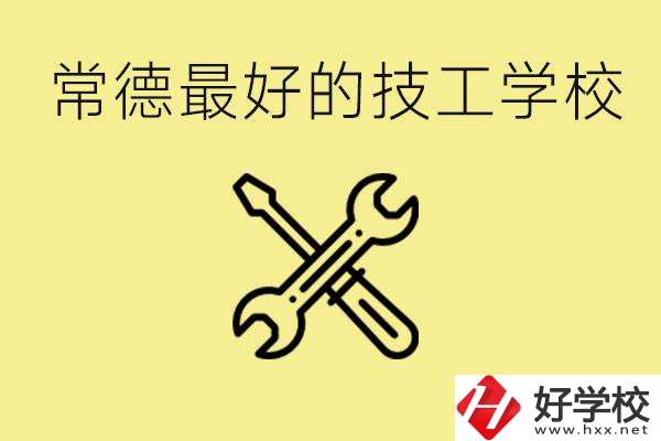 常德排名最好的技校學(xué)校是哪所？一年學(xué)費多少？