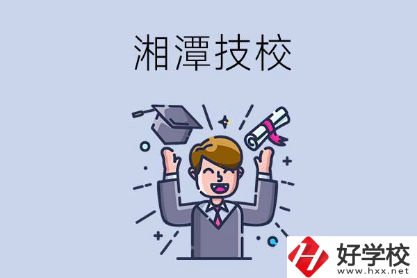 湘潭的技校什么時候開學？現(xiàn)在還能報名嗎？