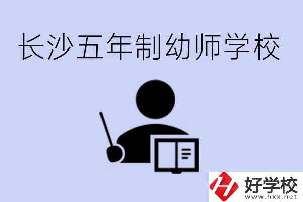 長沙五年制幼師學(xué)校有哪些？學(xué)幼師好就業(yè)嗎？