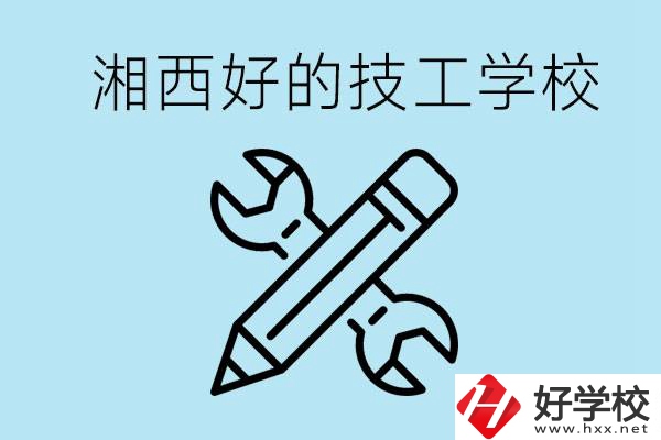 湘西好的技校有哪些？讀技校一年多少錢(qián)?