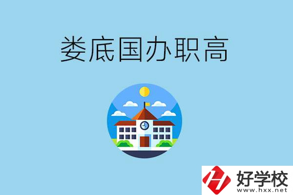 婁底市有哪些國辦職高？學(xué)費貴嗎？