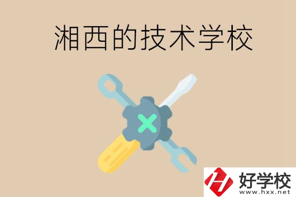 湘西技術(shù)學(xué)校有哪些？未來好就業(yè)嗎？