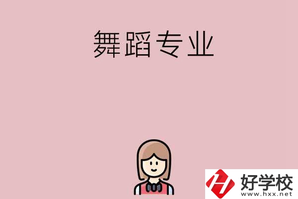 湖南有哪些中專開設(shè)了舞蹈專業(yè)？