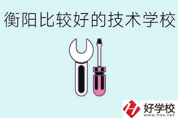 初三畢業(yè)可以讀技校嗎？衡陽(yáng)有什么好的技校？