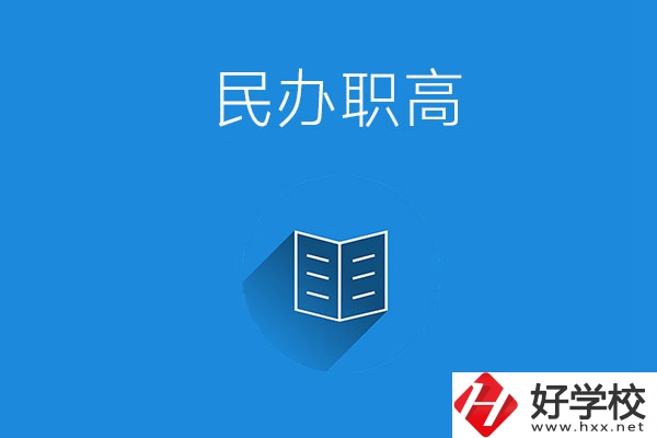 婁底民辦職高學(xué)校有哪些？辦學(xué)特色是什么？