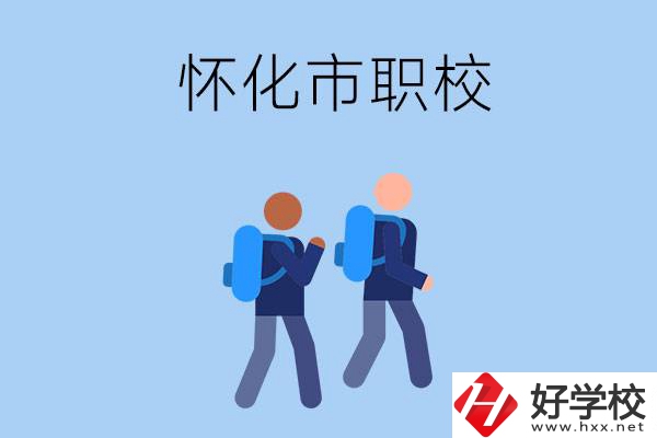 懷化市有什么職校開設(shè)了幼兒保育專業(yè)？