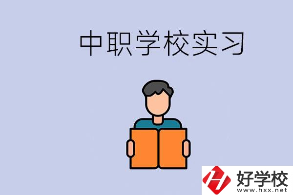 上湖南的中職要實(shí)習(xí)嗎？中職學(xué)校為什么要實(shí)習(xí)？