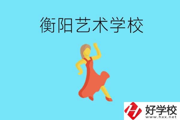 衡陽藝術(shù)學(xué)校怎么樣？學(xué)費(fèi)貴嗎？