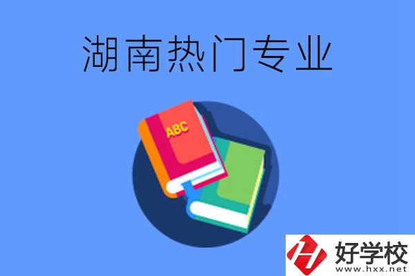 在湖南就讀中職要不要報熱門專業(yè)？有哪些熱門專業(yè)？