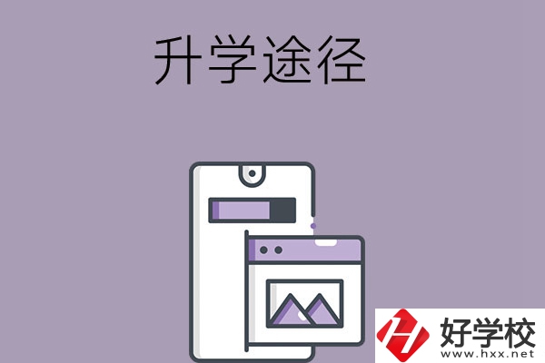 在長沙讀中職學(xué)校有哪些升學(xué)途徑？