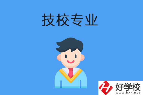 衡陽市技校開設的專業(yè)有哪些？適合男生學嗎？