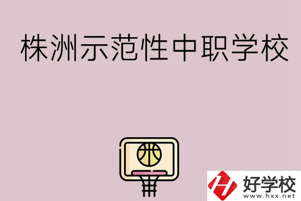 株洲有哪些省示范性中職學(xué)校？