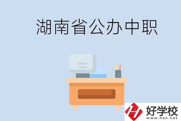 湖南省公辦中職有哪些？中職學(xué)哪些內(nèi)容？