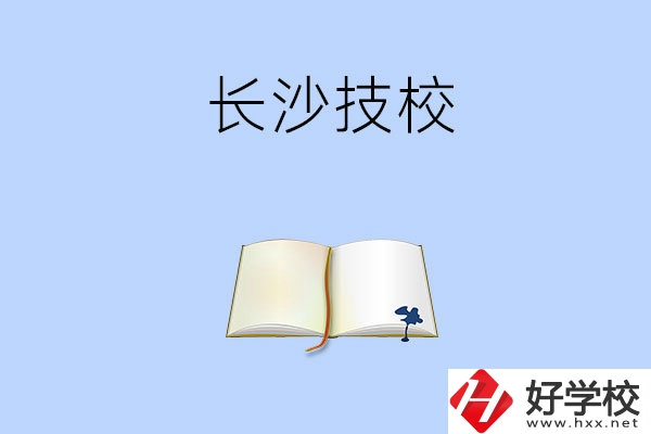 長(zhǎng)沙的技校怎么樣？看看這三所學(xué)校！