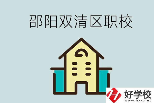 邵陽市雙清區(qū)有哪些職校？是公辦還是民辦學校？