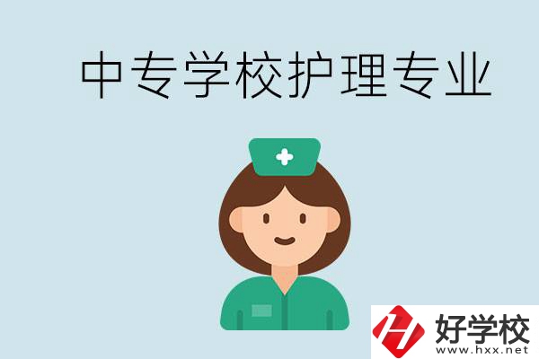 邵陽什么中專有護(hù)理專業(yè)？學(xué)護(hù)理容易嗎？