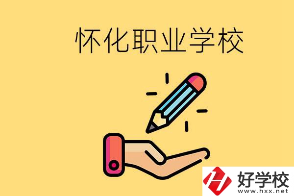 懷化好職校有哪些？讀職校真的能學(xué)到東西嗎？