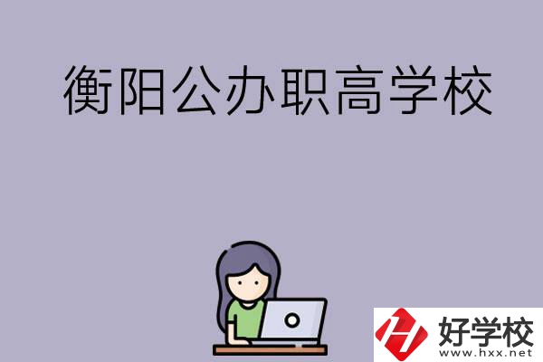 衡陽有沒有公辦的職高學(xué)校？辦學(xué)條件怎么樣？