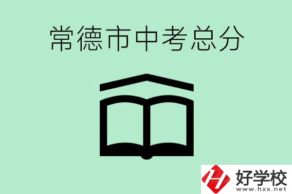 常德中考總共多少分？沒(méi)有考上高中怎么辦？