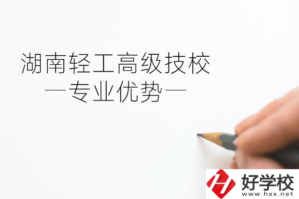 湖南輕工高級(jí)技校怎么樣？專業(yè)方面有什么優(yōu)勢(shì)？