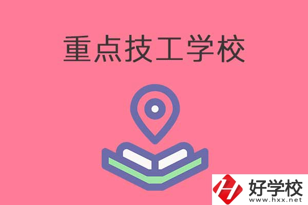 衡陽有哪些重點技工學校？免學費嗎？