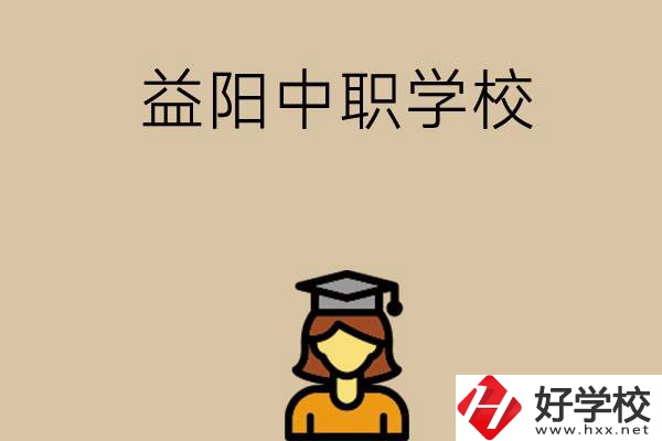 益陽有哪些好的中職學(xué)校選擇？