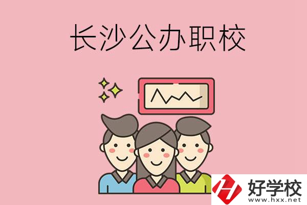 長(zhǎng)沙有哪些比較好的公辦職校？