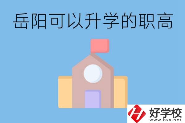 岳陽(yáng)有哪些職高有升學(xué)班？升學(xué)率怎么樣？