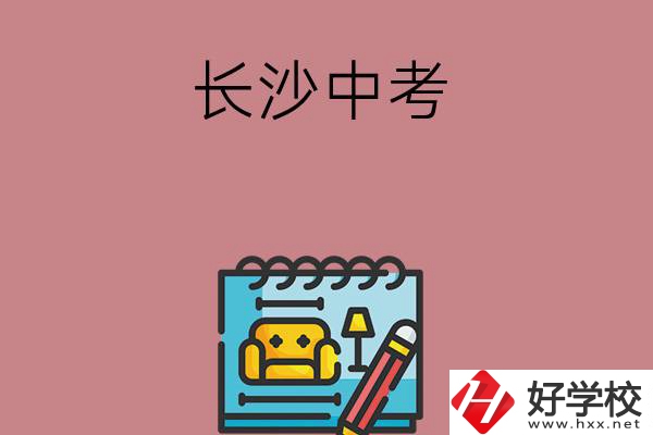 長(zhǎng)沙中考500-600分能讀哪些學(xué)校？