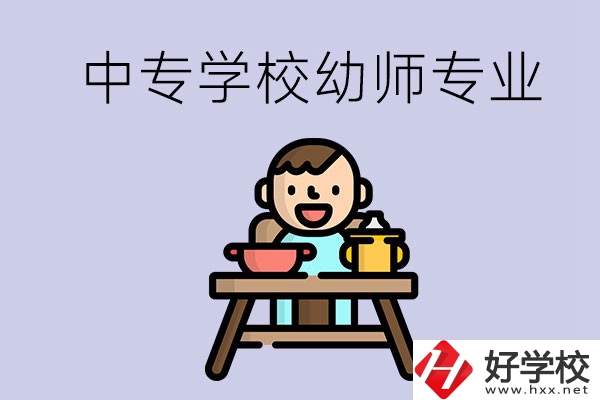 懷化有哪些中專學(xué)校能學(xué)幼師專業(yè)？